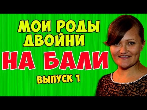 Едем на Бали. Роды на Бали. Беременность двойней.