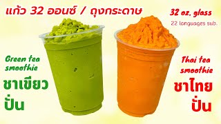 ชาไทยปั่น ชาเขียวปั่น 32 ออนซ์ Green tea & Thai tea Smoothie 타이 티 스무디 Batido de té tailandés