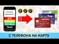 Как перевести деньги с телефона (МТС, Билайн, Мегафон, Теле2) на карту (Сбербанк, ВТБ и др)