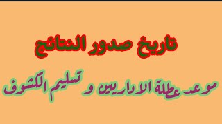 وزارة التربية الوطنية اعلان النتائج +موعد العطل الرسمية للاداريين