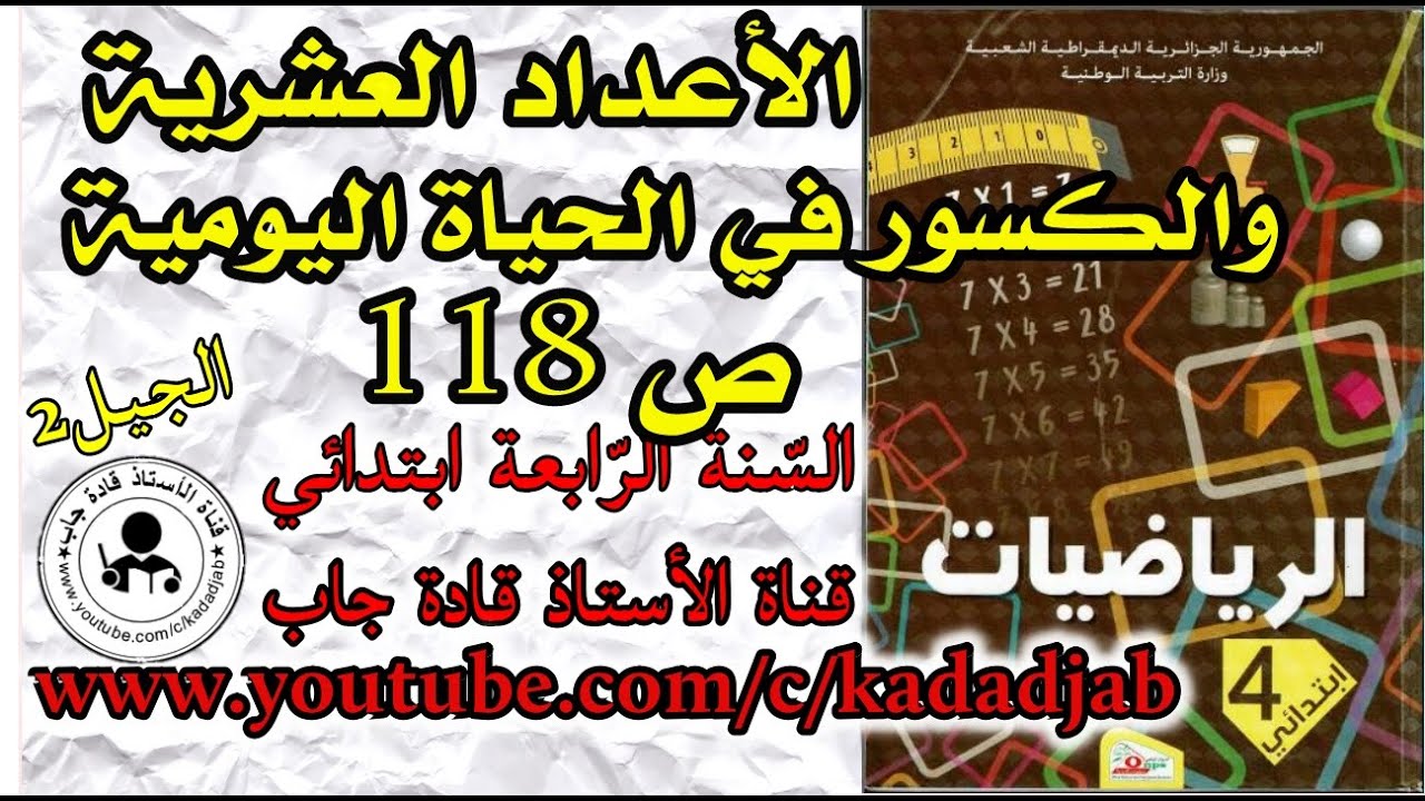 الاعداد العشرية والكسور في الحياة اليومية الصفحة 118 السنة الرابعة ابتدائي