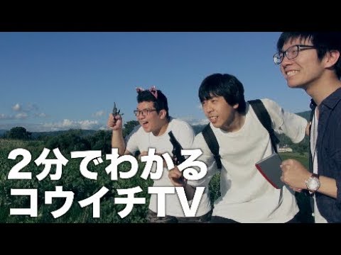 2分でわかるコウイチTV