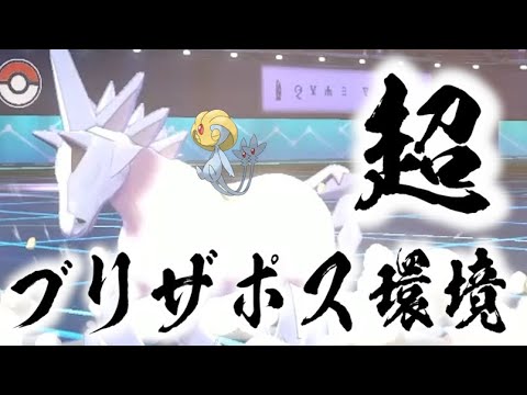 ポケモン剣盾 レジエレキより厳選が難しいはずのブリザボスのほうが環境に多く生息している件 ユクシーが倒すけど ランクマッチpokemonswordshieldvgc21ダブルバトル Youtube ポケモン剣盾 レジエレキより厳選が難しいはずのブリザボスのほうが環境に多く生息している件 ユクシーが倒すけど ランクマッチpokemonswordshieldvgc21ダブルバトル Youtube