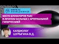 Кардиолог Шурыгина В.Д.: Место блокаторов РААС в лечении больных с артериальной гипертензией