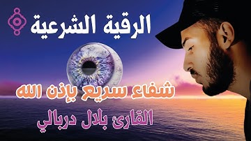 الرقية الشرعية الكاملة | الشيخ بلال دربالي – لعلاج الحسد والسحر والضيق