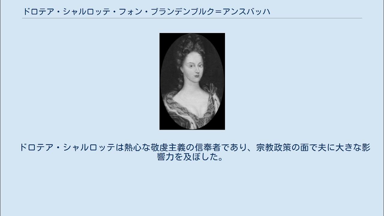 ドロテア・シャルロッテ・フォン・ブランデンブルク=アンスバッハ YouTube