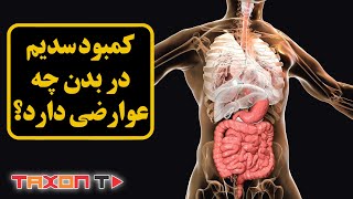 کمبود سدیم در بدن چه عوارضی دارد؟