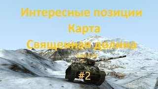 Интересные позиции, карта Священная долина, танк Т-67, патч 9.14, #2