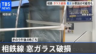 神奈川 相鉄線の窓ガラス割れる事故相次ぐ