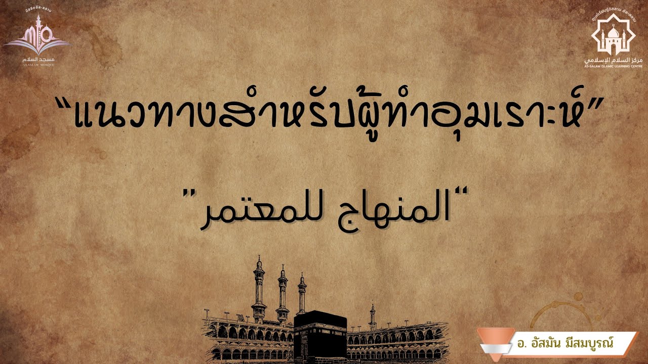 แนวทางสำหรับผู้ทำอุมเราะห์//المنهاج للمعتمر//อ.อัสมัน มีสมบูรณ์