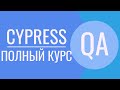 Cypress полный курс | Cypress - JavaScript | Cypress Page Object