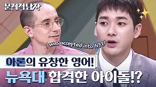 (ENG/SPA/IND) [#ProblematicMen] NU'EST Aron's Extraordinary Free-Talking | #Mix_Clip | #Diggle