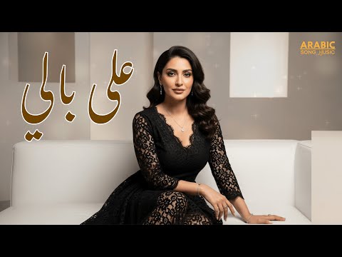 على بالي أجمل أغنية خليجية رومانسية 2025   أغنية حب تبقى في الذاكرة