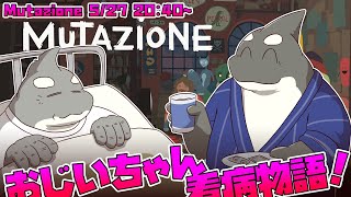【Mutazione】 戻れるなら てくてくてくてく 私が荷物を持とう