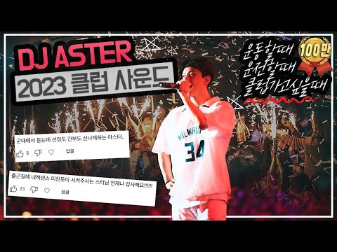 𝙉𝙀𝙒 2023 진 짜 신나는 클럽노래 DJ아스터 MIXSET 광고없음 