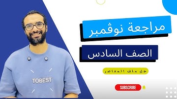 مراجعة نوفمبر للصف السادس انجليزي | الدرجة النهائية في جيبك | حل ملف ستيب اهيد الرائع