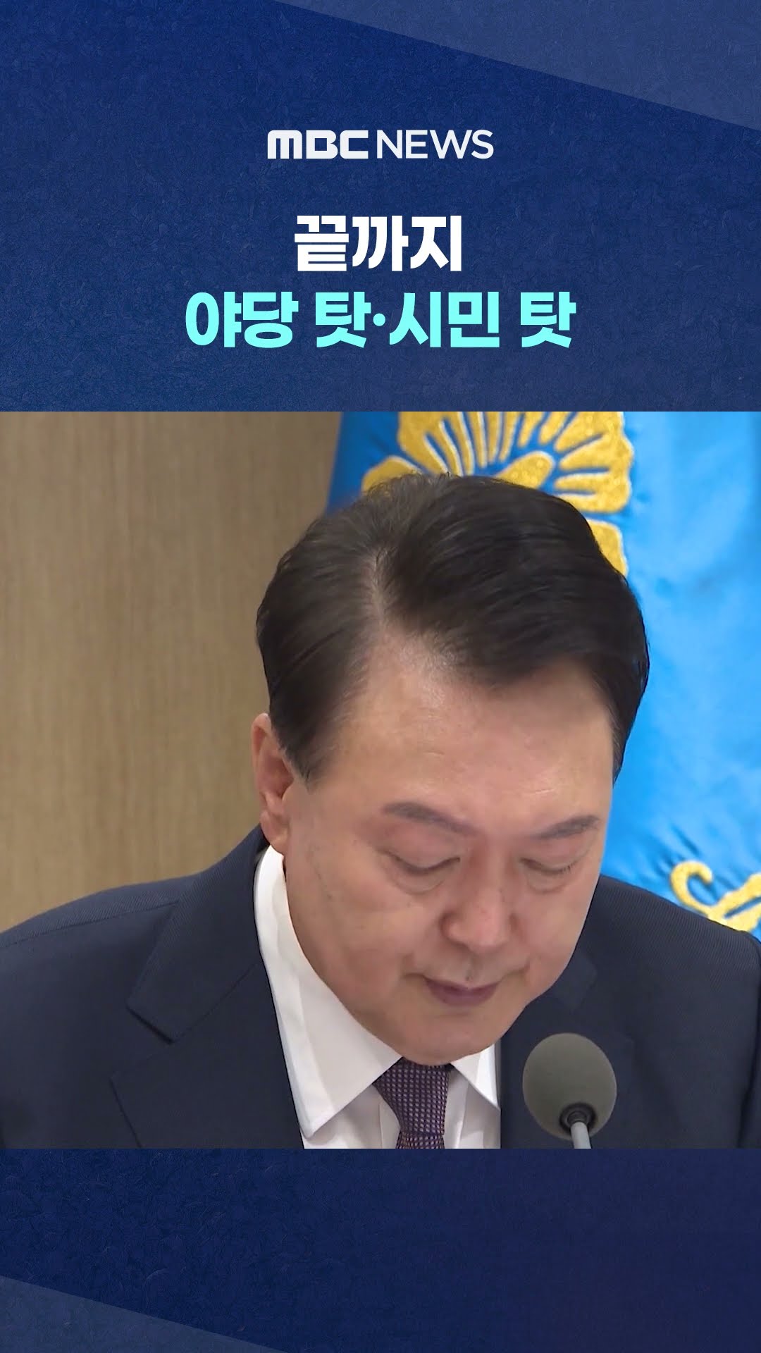 반성은 없었다‥ #Shorts (MBC뉴스)