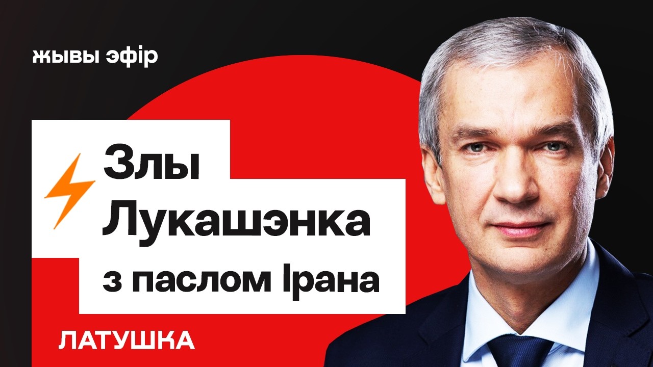 Злой Лукашенко принял посла Ирана. Заявление Трампа по Беларуси / Латушко