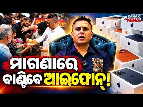 ପେଟ୍ରୋଲ୍ ପରେ ସୁନା, ଏବେ ଆଇଫୋନ୍! iPhones for Free? | YouTuber Announces Massive Giveaway for Followers