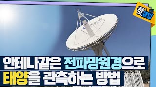 [핫클립] 태양을 관측하는 전파망원경 / YTN 사이언스