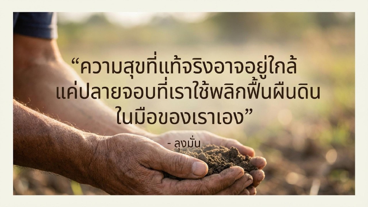 ผืนดินแห่งความหวัง: ลุงมั่น เกษตรพอเพียง เปลี่ยนชีวิตจริง!