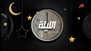مسلسلات رمضان اليله على MBC مصر _ رمضان 2026 _ المواعيد الرسميه 🔥