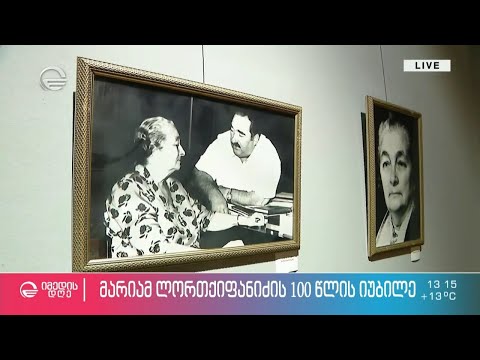 მარიამ ლორთქიფანიძის 100 წლის იუბილე და გამოფენა ხელოვნების სასახლეში