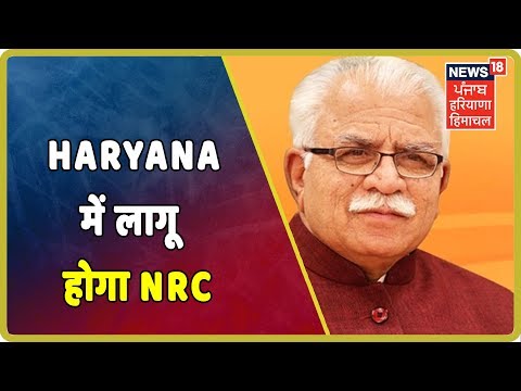 Haryana में लागू होगा NRC , CM Manohar Lal ने की पुष्टि | Haryana Latest News