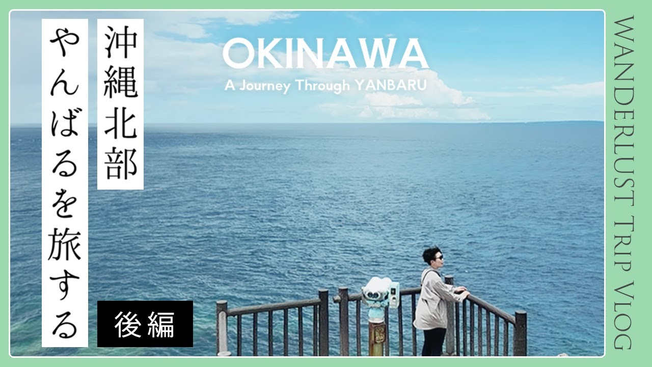 【沖縄北部旅】やんばるを旅する・後編｜アスムイハイクス｜辺戸岬｜やちむんを買う｜古宇利島でイタリアン