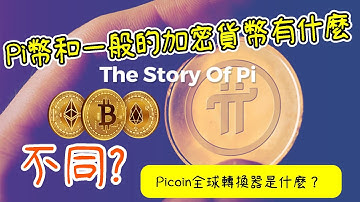 【加密貨幣 挖礦】Pi幣和一般的加密貨幣有什麼不同？Pinetwork的Picoin全球轉換器是什麼？