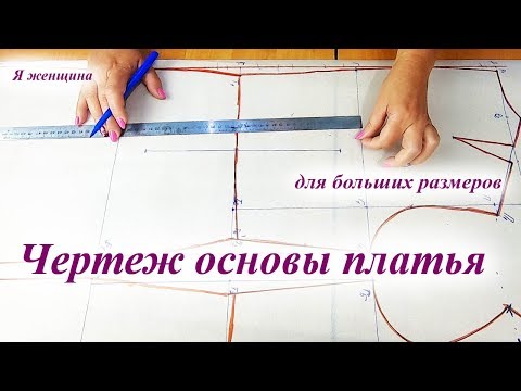 Чертеж - основа плечевого изделия для больших размеров. Способ, которым я постоянно пользуюсь