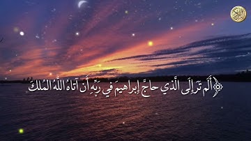 تلاوة رائعه من سورة البقرة من الآية ٢٥٤ إلى الآية ٢٥٩ للقارئ الشيخ ناصر القطامي