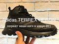 Adidas TERREX HERON MID CW CP обзор ботинок /отлично подойдут для романтических зимних прогулок