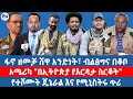 ፋኖ ዘመቻ ሸዋ አንድነት ብልፅግና በቆቦ አሜሪካ በኢትዮጵያ የእርዳታ ስርቆት የተሾሙት ጄኔራል እና የሚኒስትሩ ጥሪ ፋኖ ዘመቻ ሸዋ አንድነት ብልፅግና በቆቦ አሜሪካ በኢትዮጵያ የእርዳታ ስርቆት የተሾሙት ጄኔራል እና የሚኒስትሩ ጥሪ
