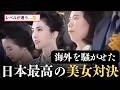 【フル版】海外でバズった日本最高峰の美女対決💖 松坂慶子 VS 田中裕子