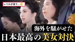 【フル版】海外でバズった日本最高峰の美女対決💖 松坂慶子 VS 田中裕子