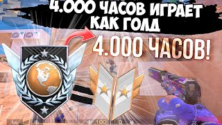 4.000 часов элита играет как голд😆 / демка с голосом