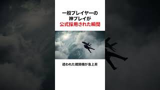 10年前の神プレイが公式トレーラーになった話【BF2042】#バトルフィールド #神プレイ #ゲーム雑学