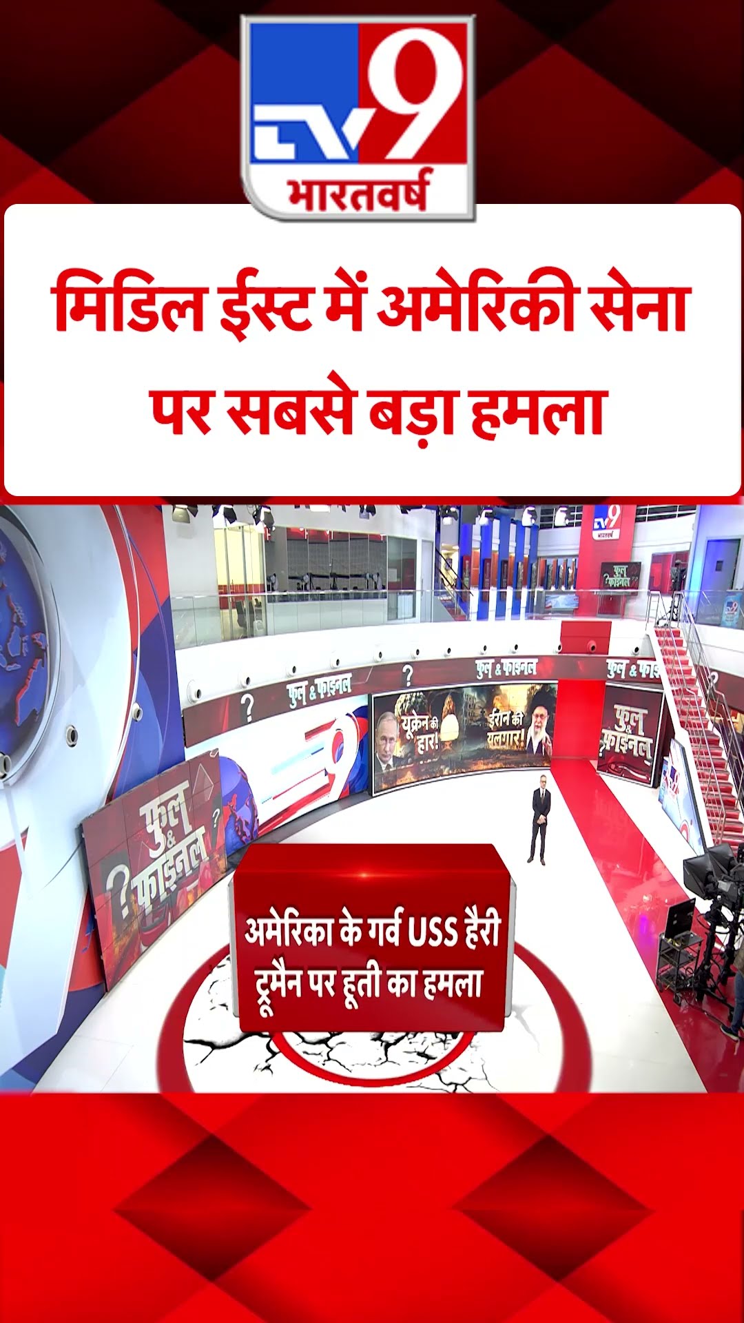 Middle East में अमेरिकी सेना पर सबसे बड़ा हमला#tv9shorts