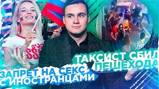 КАК ОБМАНЫВАЮТ ИНОСТРАНЦЕВ НА ЧМ-2018 / ЗАПРЕТ НА СЕКС