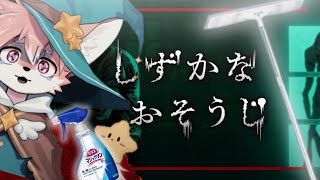 【ゲーム配信】「花王」のお掃除ホラーゲーム…お掃除得意だから行けると思います！│#しずかなおそうじ【ノコル/One Lyric】