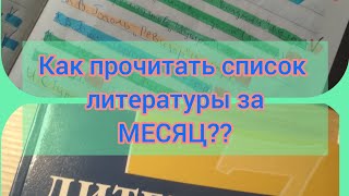 Как прочитать список литературы за месяц 😱
