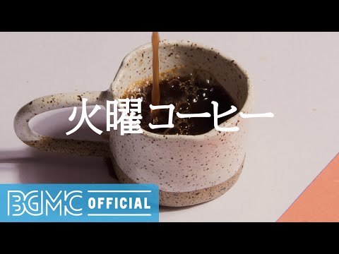 火曜コーヒー: Spring Coffee Jazz - Relaxing Smooth Jazz Music for Cozy Spring Vibes