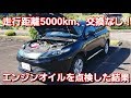 トヨタ・ハリアー！走行距離5000kmまでオイル交換しなかった結果！トヨタ TOYOTA エンジンオイル点検