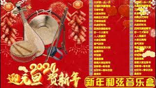 恭喜发财 Chinese New Year 2024 Background Auspicious Music Instrumental