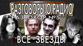 Разговоры о радио | Кинчев, Чиж, Горшок - рок звезды и радиоведущие | клуб Там-Там | STARожилы