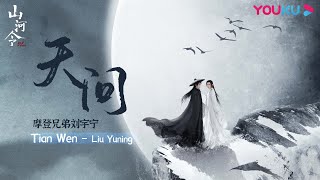 【山河令 Word of Honor】OST：天问 Tian Wen（1 hour loop）| 古装武侠片 优酷 YOUKU