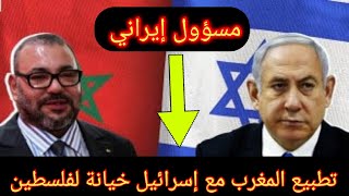 مسؤول إيراني: تطبيع المغرب مع إسرائيل خيانة لفلسطين