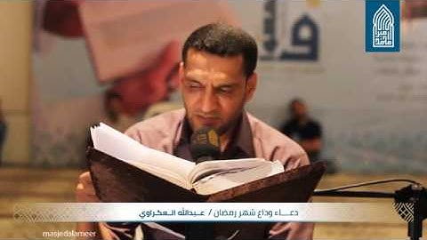 دعاء وداع شهر رمضان – القارئ عبدالله العكراوي - مسجد أمير محمد-قـرية عـالي - 13/06/2018