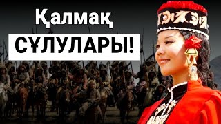 Қалмақ  Қыздарына  Таласқан  Қазақтың  Батырлары!